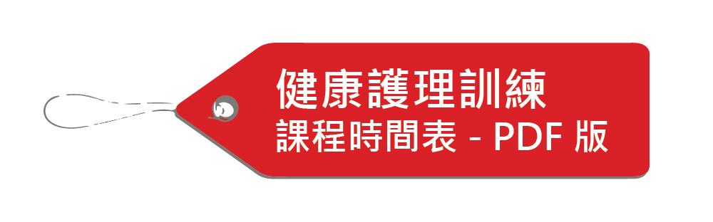 香港紅十字會 - ERB課程時間表